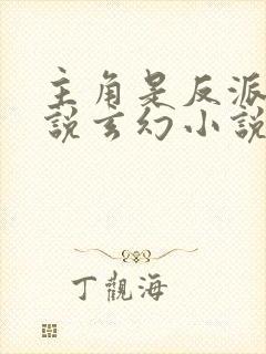 主角是反派的小说玄幻小说