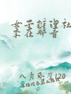 女子推理社第一季在哪看