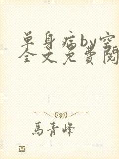 单身病by空菊全文免费阅读笔趣阁