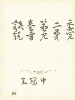 铁拳第二季在线观看免费完整版