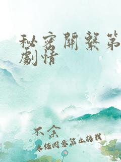 秘密关系第六集剧情