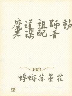 魔道祖师动漫金光瑶配音