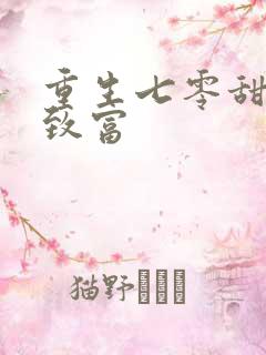 重生七零甜妻要致富