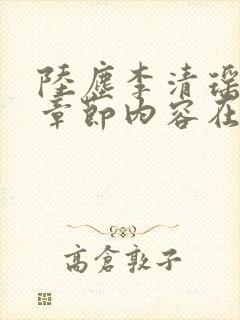 陆尘李清瑶最新章节内容在线阅读