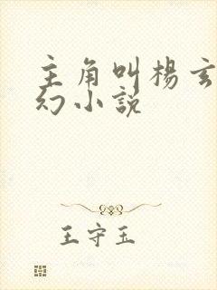 主角叫杨玄的玄幻小说