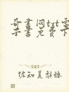 奇书网txt电子书免费下载全集全本完结