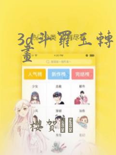 3d斗罗玉转漫画：结局+番外