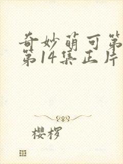 奇妙萌可第6季第14集正片