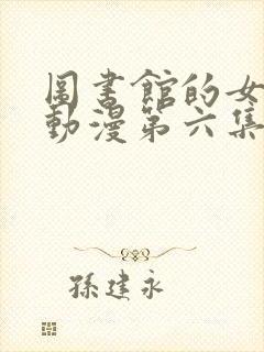 图书馆的女朋友动漫第六集