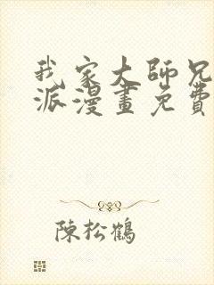 我家大师兄是反派漫画免费下拉式