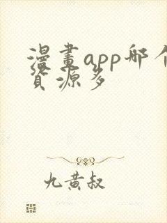 漫画app哪个资源多