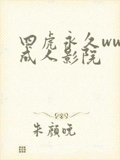 四虎永久www成人影院