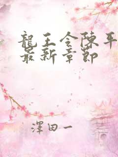 龙王令陈平免费最新章节