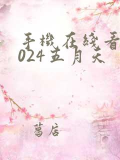 手机在线看片1024五月天