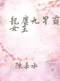 龙尘九星霸体诀女主
