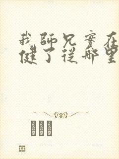 我师兄实在太稳健了从哪里看