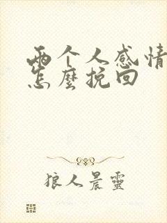 两个人感情破裂怎么挽回