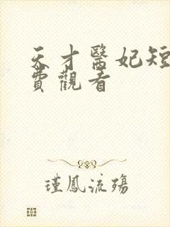 天才医妃短剧免费观看