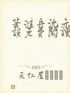 萧淮舟沈亦婉小说免费阅读最新章节