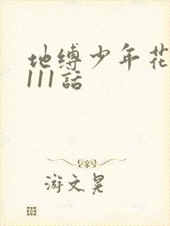 地缚少年花子君111话