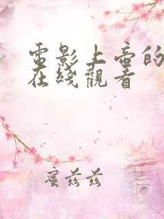 电影上帝的间谍在线观看