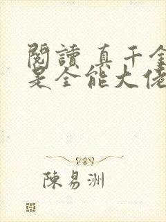 阅读 真千金她是全能大佬