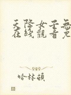 天降女子无删减在线观看免费动漫全集