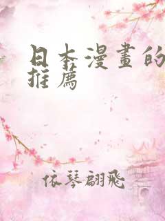 日本漫画的软件推荐