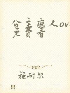 公主恋人ova免费看