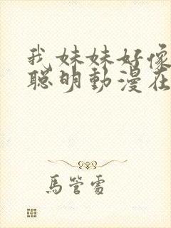 我妹妹好像不太聪明动漫在线观看