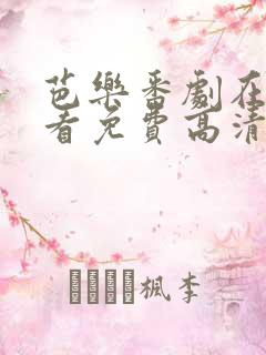 芭乐番剧在线观看免费高清