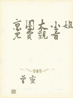 京圈大小姐短剧免费观看