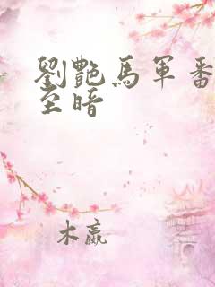 刘艳马军番外篇至暗