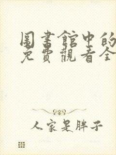 图书馆中的女友免费观看全集