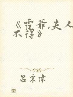 《霍爷,夫人惹不得》