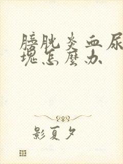 膀胱炎血尿有血块怎么办