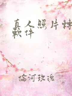 真人照片转动漫软件