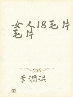 女人18毛片a毛片
