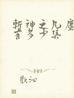 斩神之凡尘神域有多少集