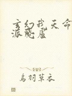 玄幻我天命大反派飞卢