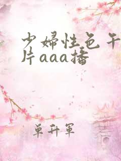 少妇性色午夜淫片aaa播