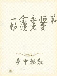 一念永恒第三季动漫免费