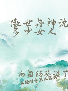 傲世丹神沈翊有多少女人