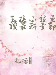 王扶小说免费阅读最新章节无弹窗