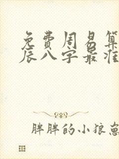 免费周易算命生辰八字最准