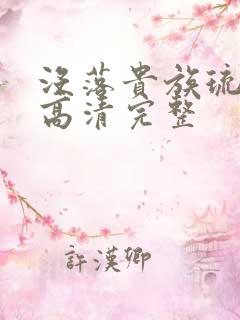 没落贵族琉璃川高清完整