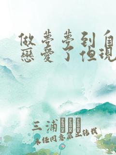 做梦梦到自己谈恋爱了但现实单身