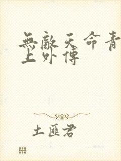 无敌天命青鸾峰上外传