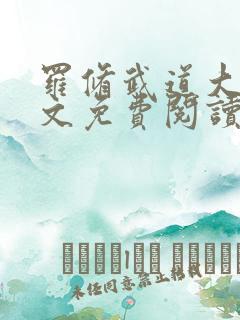 罗修武道大帝全文免费阅读笔趣阁