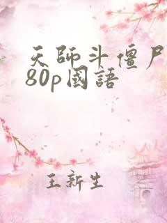 天师斗僵尸1080p国语